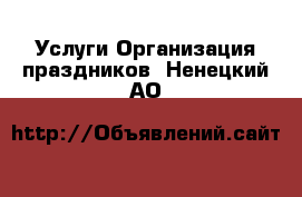 Услуги Организация праздников. Ненецкий АО